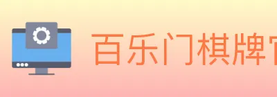 百乐门棋牌官网 Logo